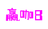HOME - 赢咖8 - 全新的游戏体验平台